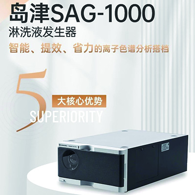 岛津SAG-1000淋洗液发生器——智能、提效、省力的离子色谱分析搭档