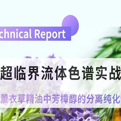 超临界流体色谱实战丨薰衣草精油中芳樟醇的分离纯化制备