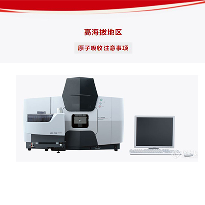 高海拔地区原子吸收使用注意探讨