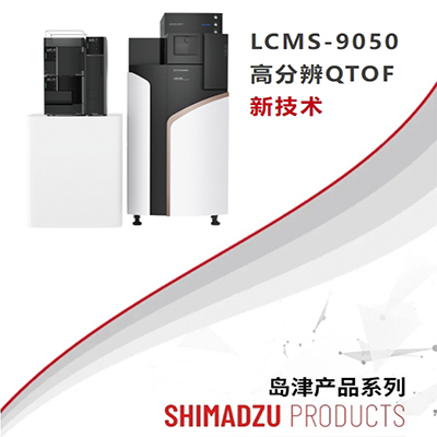 高分辨QTOF特色技术巡展：自由基诱导解离技术