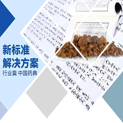 2025年版《中国药典》牛黄系列药材公示稿梳理及解决方案