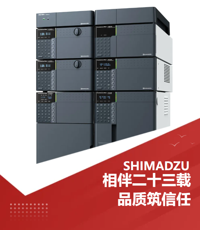 《相伴二十三载，品质筑信任》 ---岛津第10000台国产液相色谱仪落户甘李药业